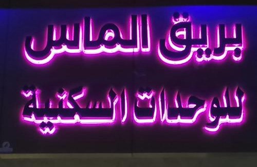 Taif Apartment | بريق الماس