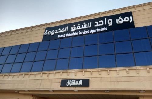 Riyadh Apartment | رمق واحد للشقق المخدومة