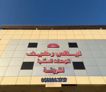 Khamis Mushait Apartment | ليالي رهيف للشقق المخدومه