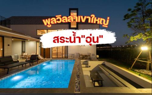 Mu Si House | แคนเทอเบอรี่ เขาใหญ่ พูลวิลล่า สระน้ำอุ่น CANTERBURY Khaoyai