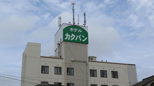 Yonago Hotel | Hotel kakuban