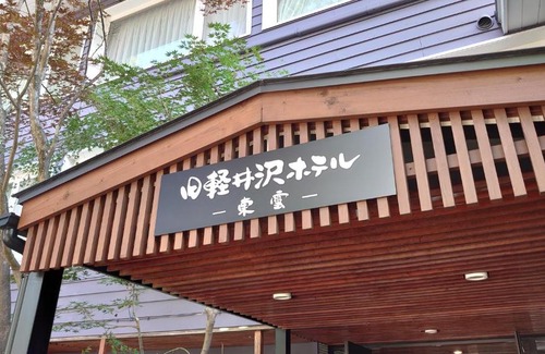 Kyukaruizawa Hotel | Kyu-Karuizawa Hotel Shinonome
