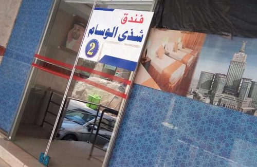 Ajyad Hotel | Shaza Al-Wisam 2 (Ajyad Al-Sad)