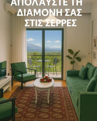 Απολαύστε τη διαμονή σας στις Σέρρες