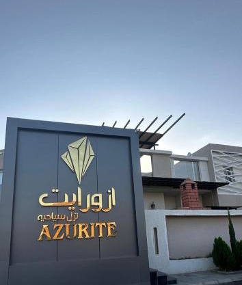 ازورايت الردف لبيوت العطلات