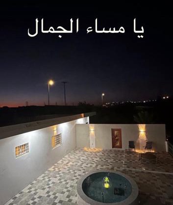 استراحة ومزرعة المعكس