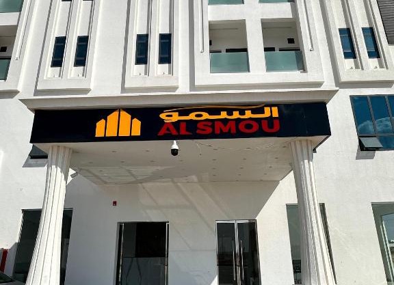 السمو ALSMOU للشقق الفندقية