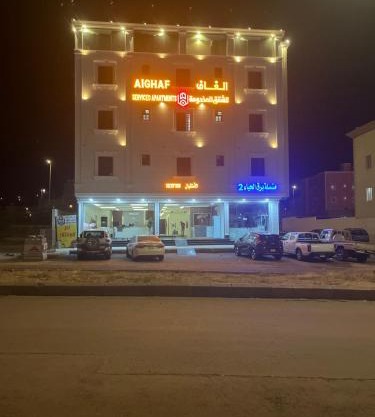 الغاف للشقق المخدومة