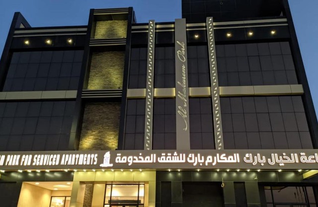 المكارم بارك للشقق المخدومة -درجة التصنيف- اقتصادية