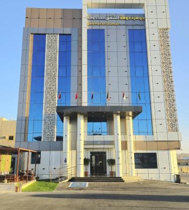 جوهرة دومة الجندل للشقق المخدومة Jawharat Dumat Serviced Apartments