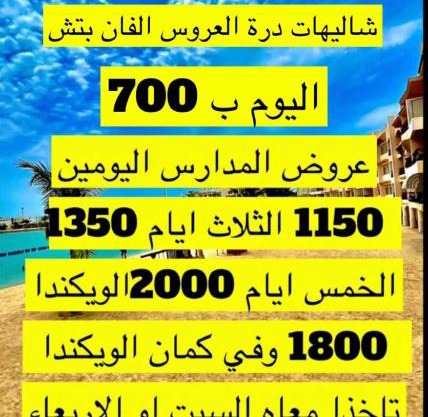 شاليه في درة العروس