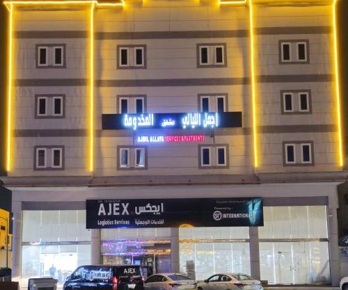 شقق أجمل الليالي للشقق المخدومة Ajmal Liyali Serviced Apartments