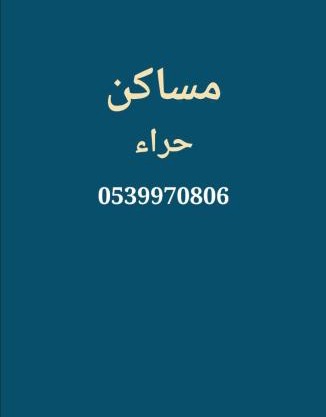 شقق حراء حي النزهه جده