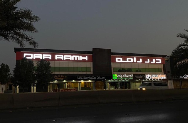 شقق درر رامه للشقق المخدومة 10