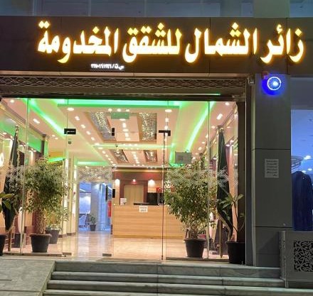 شقق زائر الشمال للشقق المخدومة