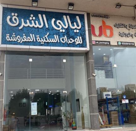 شقق ليالي الشرق للوحدات 3