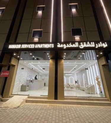 شقق نوادر المخدومة