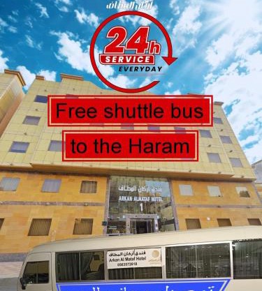 فندق اركان المطاف توصيل مجاني للحرم