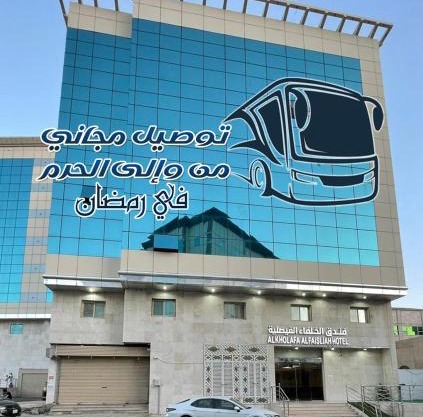 فندق الخلفاء الفيصلية