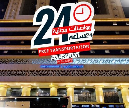 فندق الفجر البديع واحد للخدمات الفندقيه