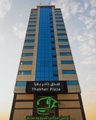 فندق ذاخر بلازا Dhakher Plaza Hotel توصيل مجاني من وإلى الحرم Free shuttle to and from the Haram