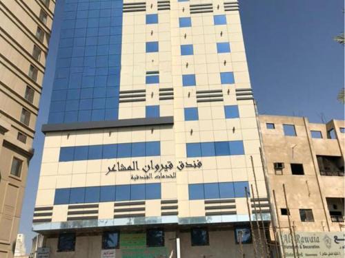 فندق قيروان المشاعر