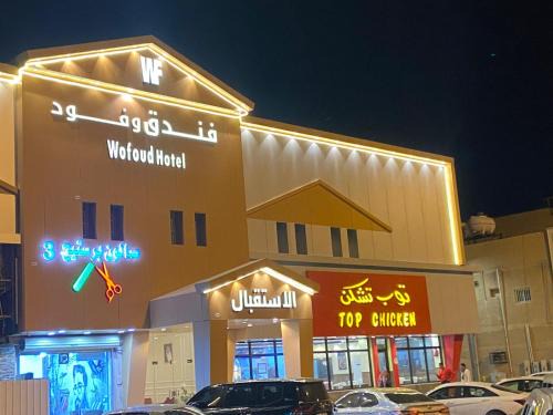 فندق وفود للشقق الفندقية