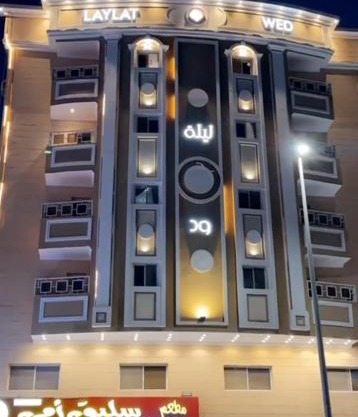 ليله ود للشقق المخدومة - Laylt wed