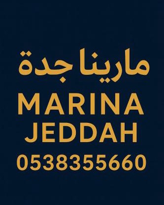 مارينا جده للشقق المخدومه