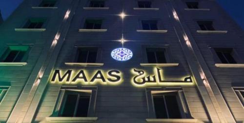 ماس للشقق المخدومة الفاخرة