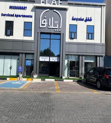 واحة ايلاف للشقق المخدومة