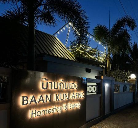 บ้านกันเอง Baan Kun Aeng Homestay