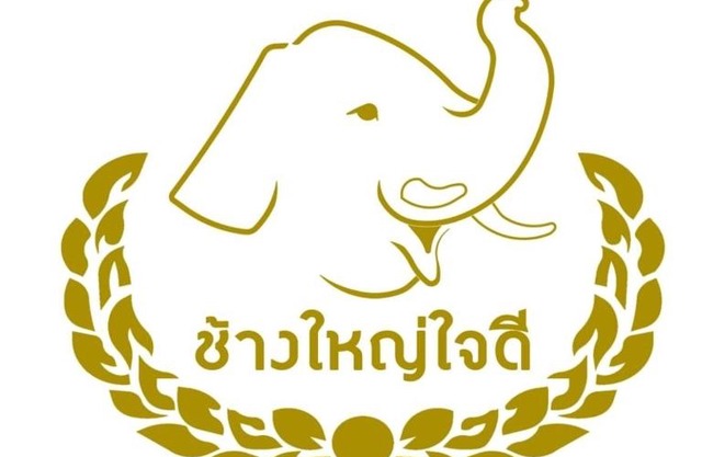 โรงแรมช้างใหญ่ใจดี