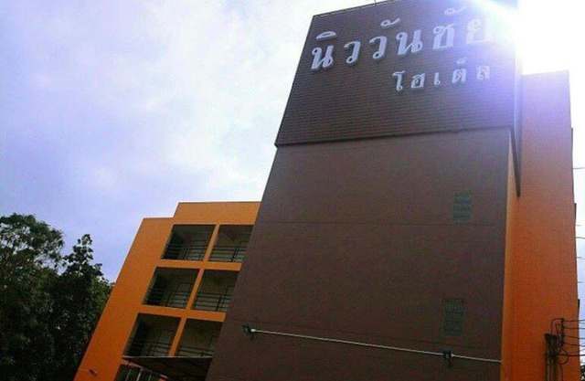 โรงแรม นิววันชัย โฮเต็ล
