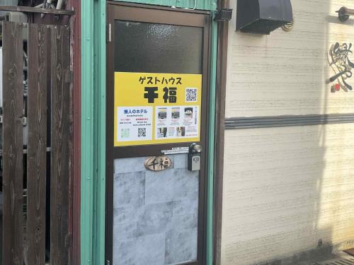 ゲストハウス千福