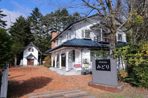 軽井沢リゾートプチホテルみどり