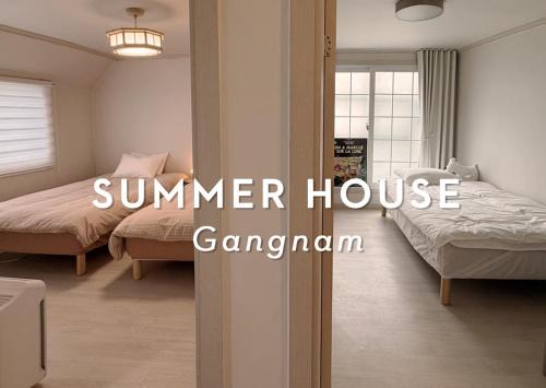 썸머하우스 강남
