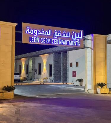 Leen Serviced Apartments-لين للشقق المخدومه