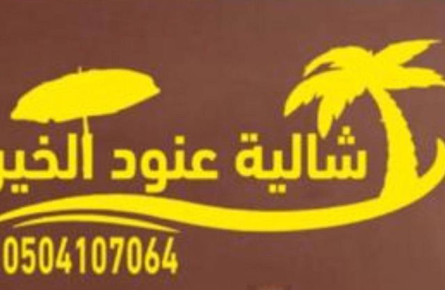 شاليه عنود الخير