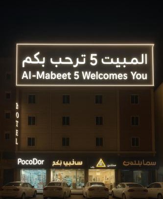 Abha Apartment | المبيت 5 للشقق المخدومه