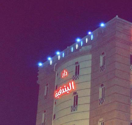 Khamis Mushait Apartment | دار البندقية للوحدات السكنية