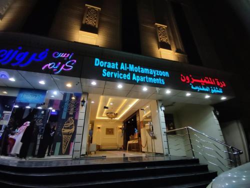 Taif Apartment | درة المتميزون للشقق المخدومة Dorrat Al-Mutamayzoon Serviced Apartments
