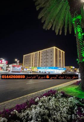 Tabuk Hotel | رونزا للشقق المخدومة Rwnza Hotel Apartments