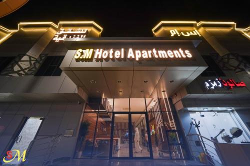 Hafr Al Batin Apartment | شقق اس ام للشقق الفندقية