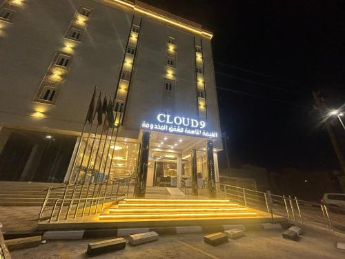 Hafr Al Batin Hotel | شقق الغيمة التاسعة للشقق المخدومة - التصنيف - اقتصادي