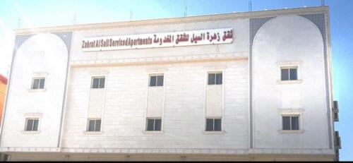 Taif Apartment | شقق زهرة السيل للشقق المخدومة