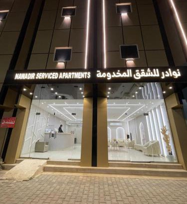 Mizail Apartment | شقق نوادر المخدومة