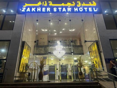 Mecca Hotel | فندق نجمة ذاخر توصيل مجاني للحرم - Zakher Star Hotel Free Shuttle Service