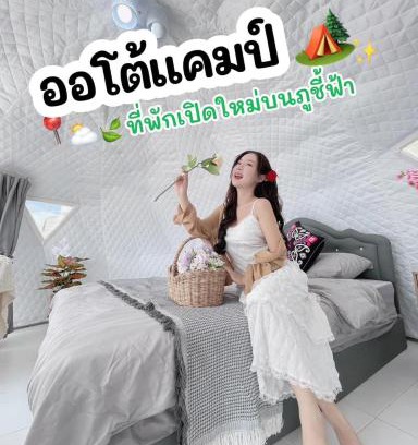 Wiang Kaen Hotel | ออโต้แคมป์