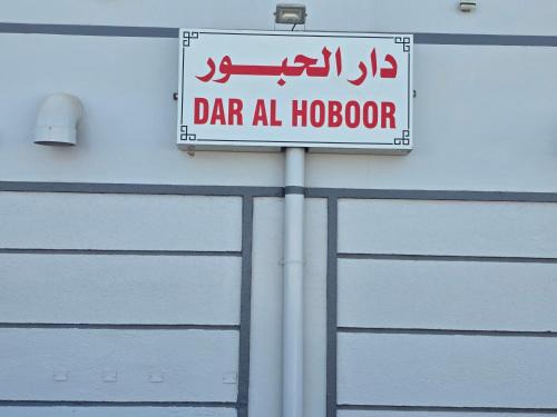 Seeb Apartment | B21 Studio At Dar Al Hoboor دار الحبور